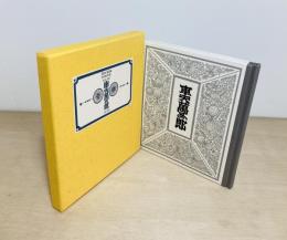 武井武雄刊本作品　121　車夫萬五郎
