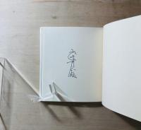 武井武雄刊本作品　122　珍竹林之命　