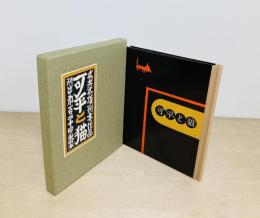 武井武雄刊本作品　124　可平と猫