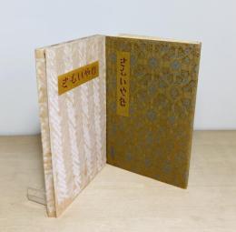 武井武雄刊本作品66　さもいや伝