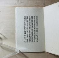 武井武雄刊本作品66　さもいや伝