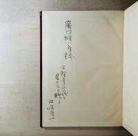 火野葦平詩集　限定200部