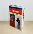 手裏剣術入門