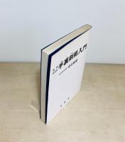 手裏剣術入門