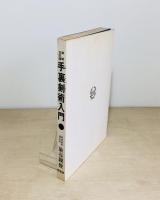 手裏剣術入門