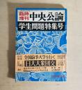臨時増刊 中央公論　学生問題特集号
