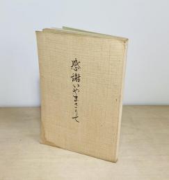 帝都写真業界の巨星　新宮館主　岡野順吉氏述　