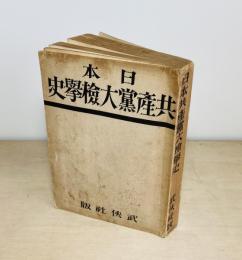 日本共産党大検挙史