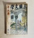 三田文学　第13巻第12号