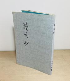 瑛九抄