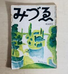 みづゑ３８５号