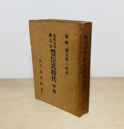 近世日本国民史