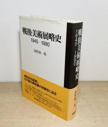 戦後美術展略史  1945-1990
