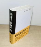 戦後美術展略史  1945-1990