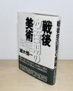 戦後空白期の美術  評論集