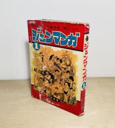 ジュンマンガ1