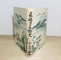 長崎の美術史