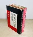 大東亜戦争肯定論　正続2冊揃