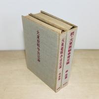 大東亜戦争肯定論　正続2冊揃