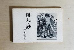 瑛九・鈔