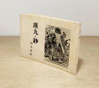 瑛九・鈔