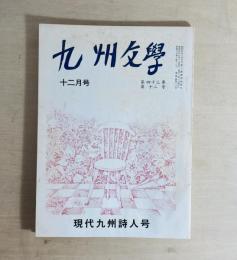 詩誌 九州文学 第43巻第12号　現代九州詩人号