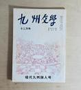 詩誌 九州文学 第43巻第12号　現代九州詩人号