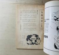 詩誌 九州文学 第43巻第12号　現代九州詩人号
