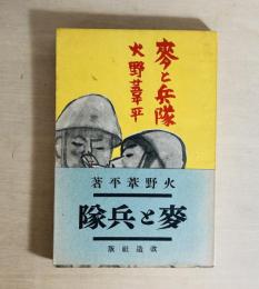 麦と兵隊