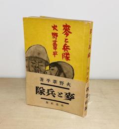 麦と兵隊