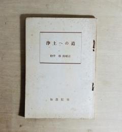 浄土への道
