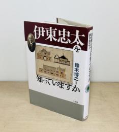 伊東忠太を知っていますか