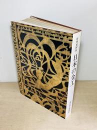 日本の金工 特別展図録