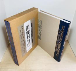 田能村竹田