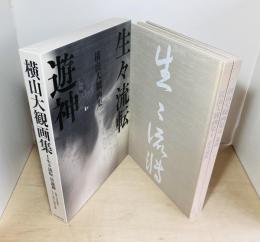 横山大観画集　2冊揃