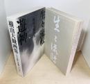 横山大観画集　2冊揃