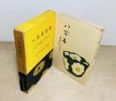 八百善物語  江戸料理とお茶の話