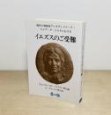現代の神秘家アレキサンドリーナ・マリア・ダ・コスタにおけるイエズスのご受難