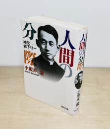 人間の分際  神父・岩下壮一