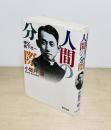人間の分際  神父・岩下壮一
