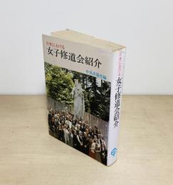 日本における女子修道会紹介