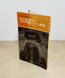 「終末論に関する若干の問題について」解説  教皇庁教理聖省書簡