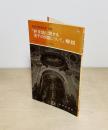 「終末論に関する若干の問題について」解説  教皇庁教理聖省書簡