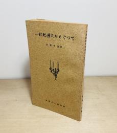 一枚起請文をめぐって