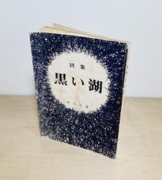 詩集 黒い湖　