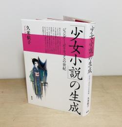 「少女小説」の生成  ジェンダー・ポリティクスの世紀