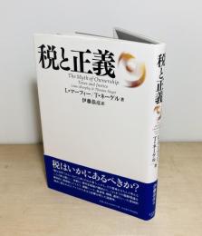 税と正義