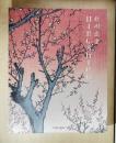 歌川広重　Hiroshige　名所江戸百景