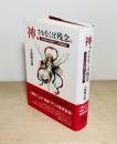 神、さもなくば残念。  2000年代以降アニメ思想批評