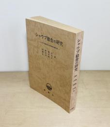 シャウプ勧告の研究